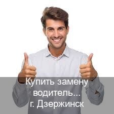 Легальные документы в г. Дзержинск (Купить замену водительского удостоверения в Дзержинске — Архивная справка) - инструктор Иван 57