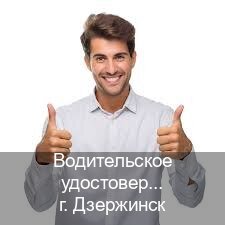 Сделать ВУ в г. Дзержинск (Водительское удостоверение купить дубликат в Дзержинске — Содействие при лишении) - инструктор Максим 55