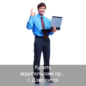 Сделать ВУ в г. Дзержинск (Купить водительские права категории E в Дзержинске — Для граждан РФ и приезжих) - инструктор Игорь 40