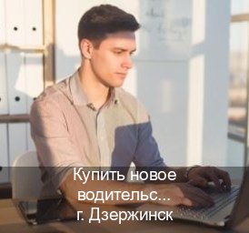 Оформление документы в г. Дзержинск (Купить новое водительское удостоверение в Дзержинске — Конфиденциально и надежно) - инструктор Владимир 79