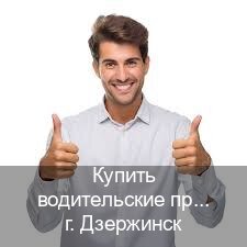 Сделать документы в г. Дзержинск (Купить водительские права без экзаменов в Дзержинске) - инструктор Евгений 77