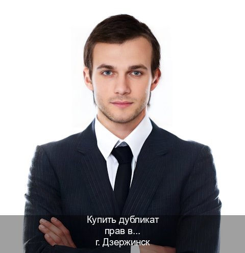 Оформление документы в г. Дзержинск (Купить дубликат прав в Дзержинске) - инструктор Олег 43