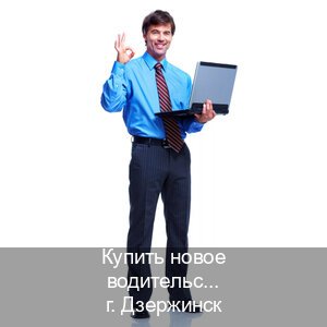 Легальные права в г. Дзержинск (Купить новое водительское удостоверение в Дзержинске — Конфиденциально и надежно) - инструктор Алексей 91