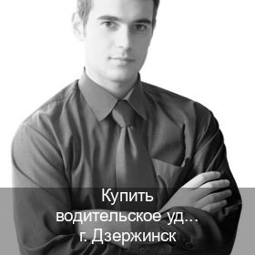 Оформление удостоверение в г. Дзержинск (Купить водительское удостоверение дубликат в Дзержинске — Гарантия легальности) - инструктор Иван 82